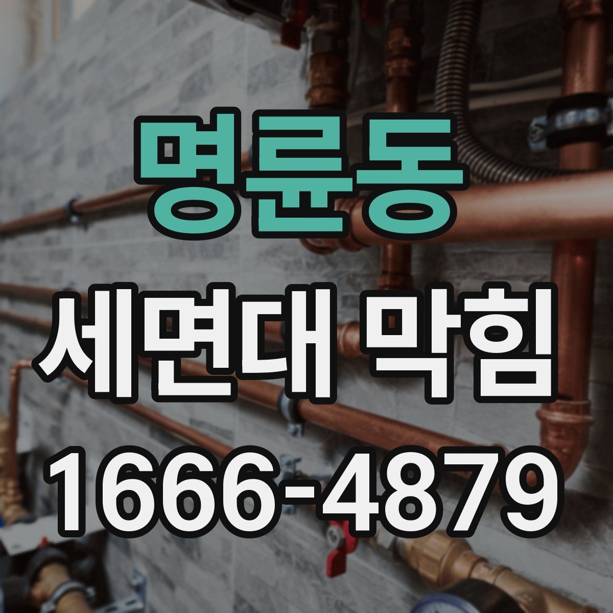 명륜동 세면대 막힘