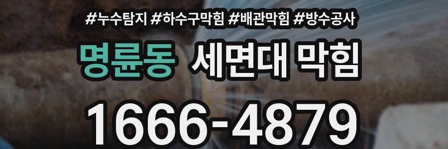 명륜동 세면대 막힘