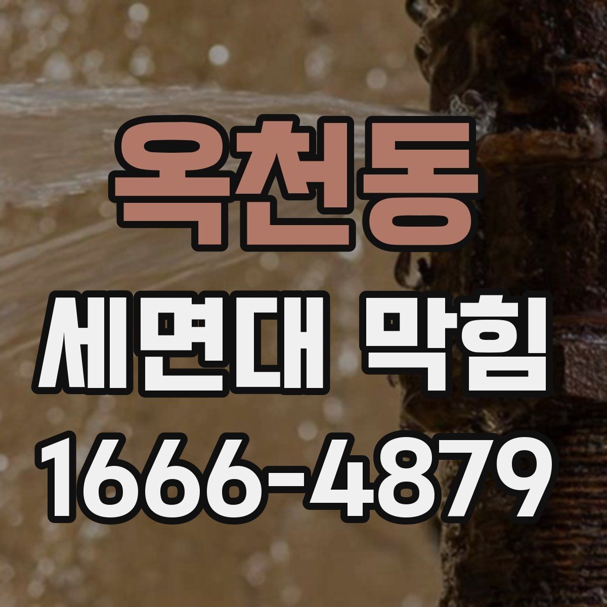 옥천동 세면대 막힘 물이 천천히 내려갈 때 대처법