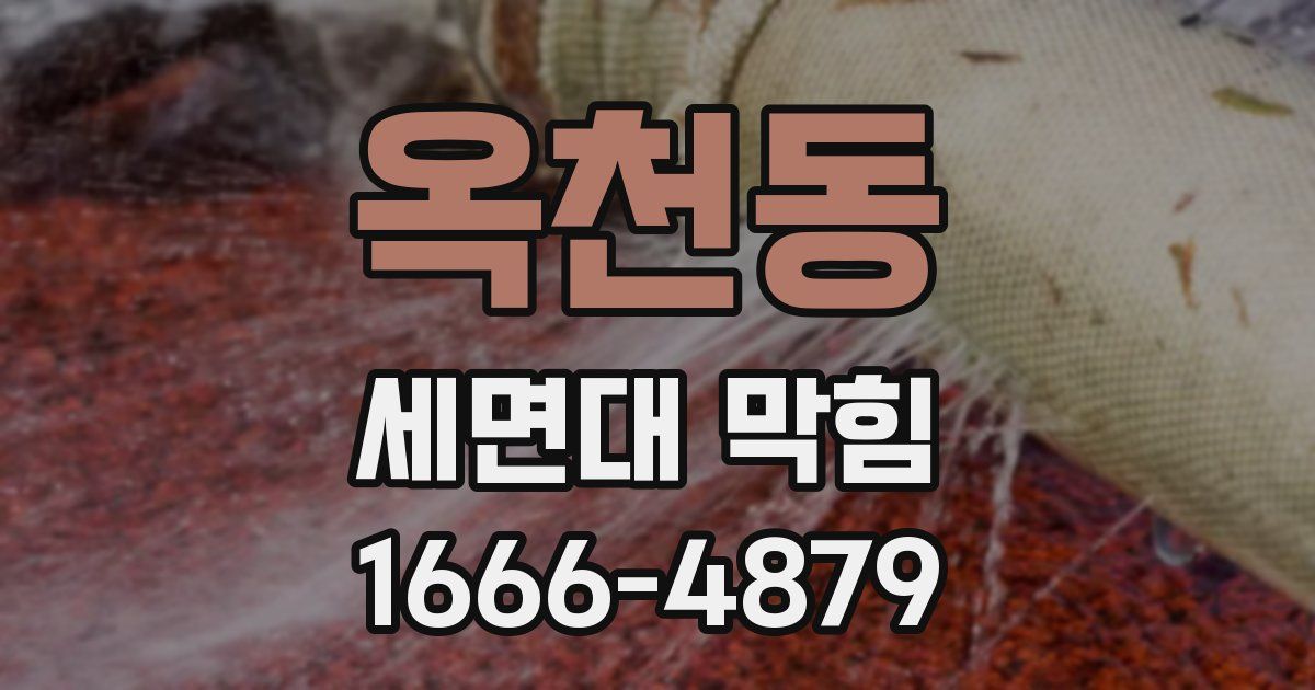 옥천동 세면대 막힘