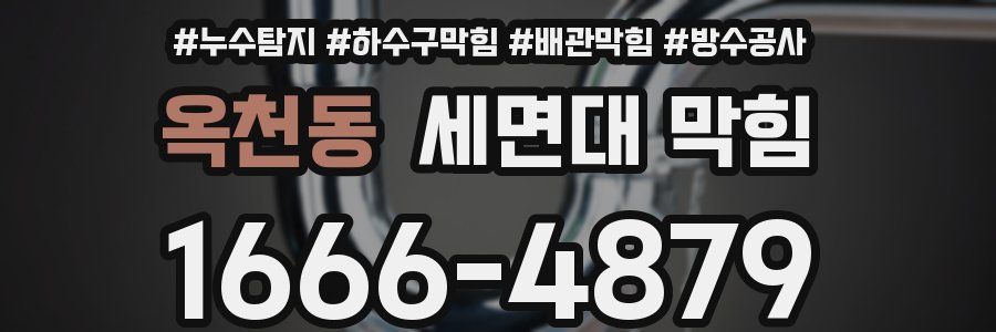 옥천동 세면대 막힘