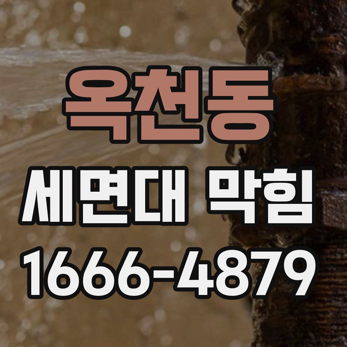 옥천동 세면대 막힘