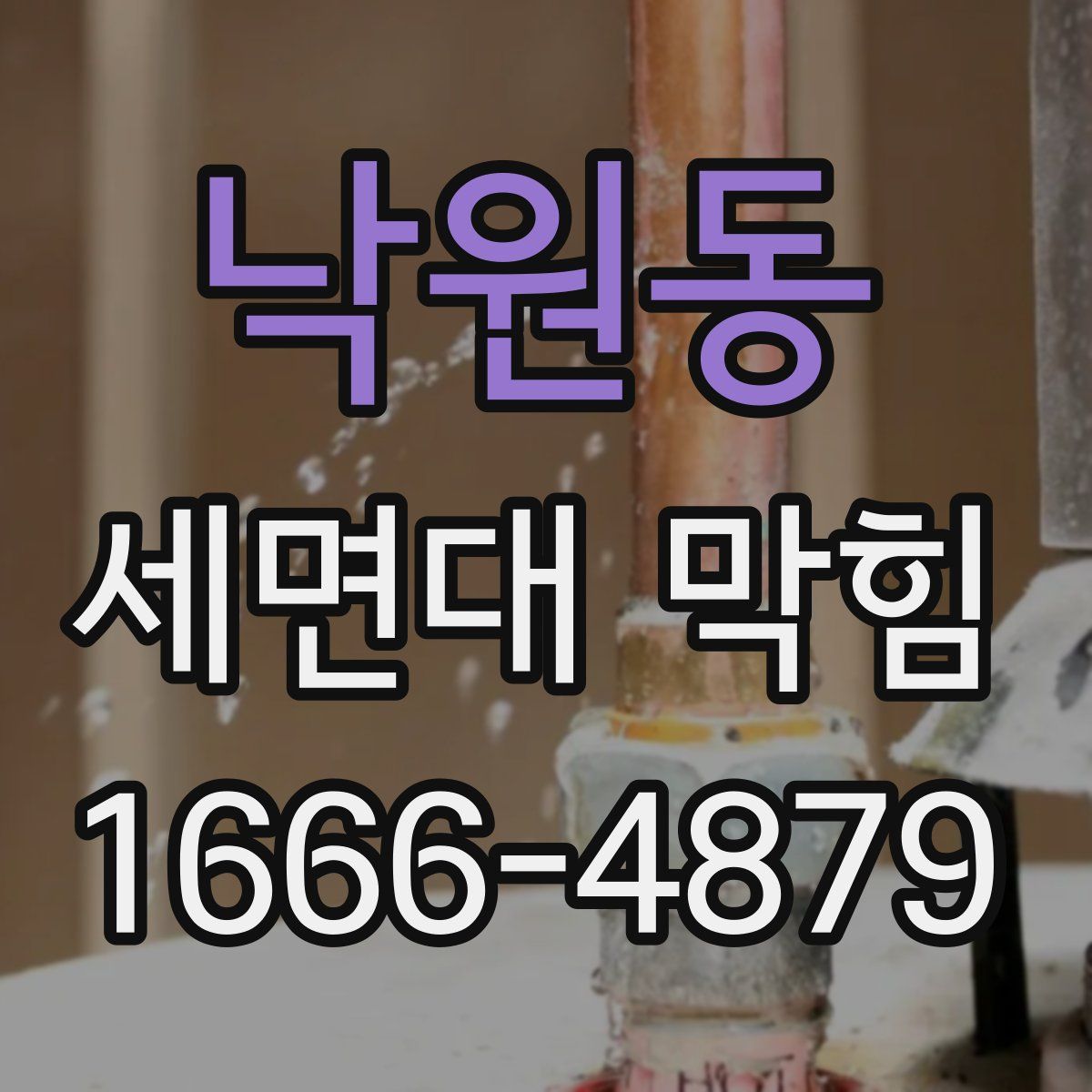 낙원동 세면대 막힘