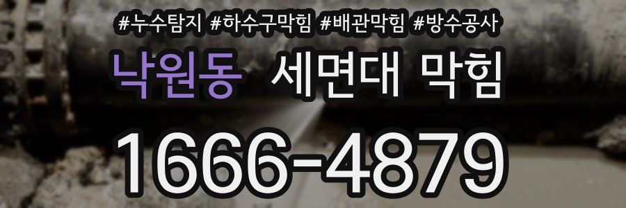 낙원동 세면대 막힘