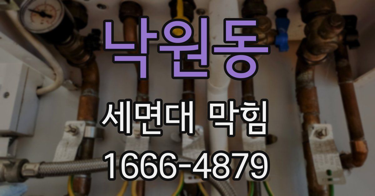 낙원동 세면대 막힘