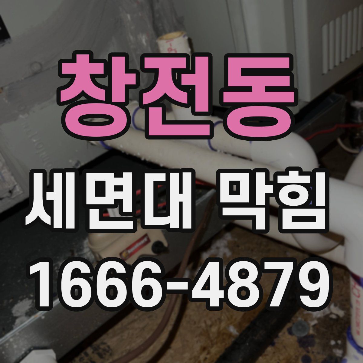 창전동 세면대 막힘