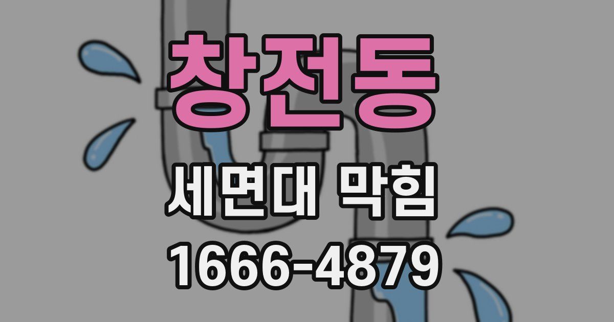 창전동 세면대 막힘