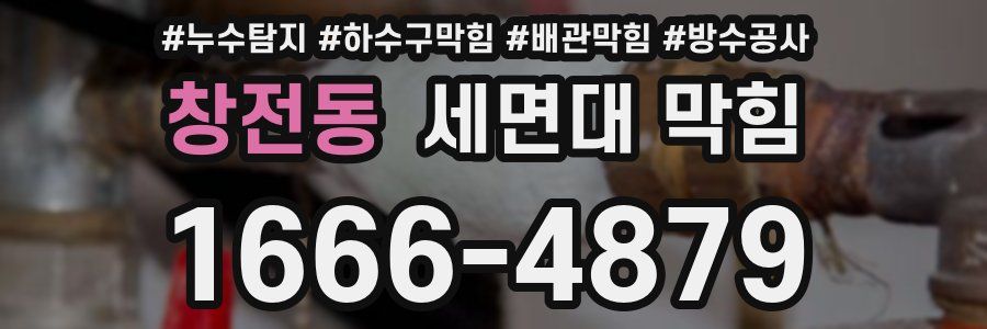 창전동 세면대 막힘