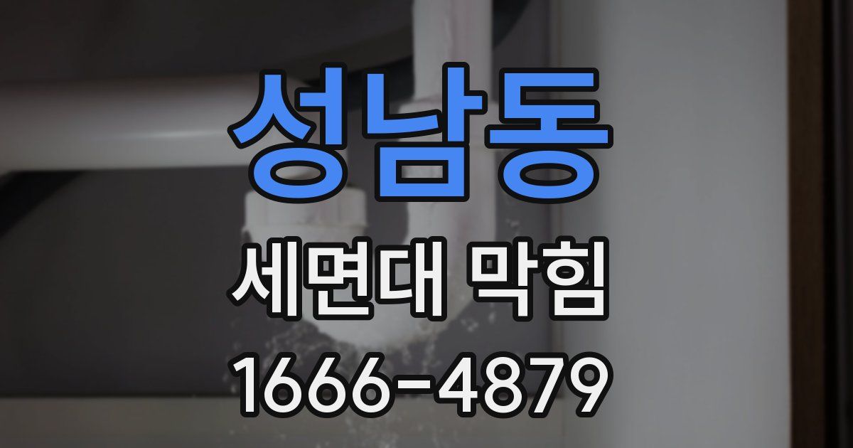 성남동 세면대 막힘