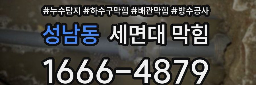 성남동 세면대 막힘