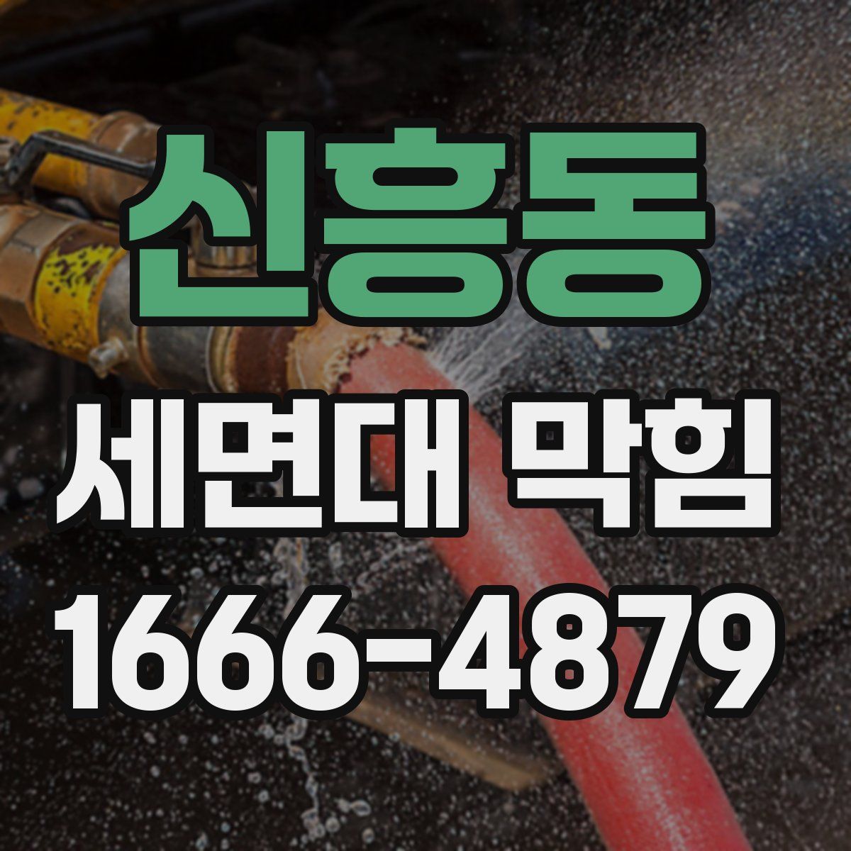 신흥동 세면대 막힘