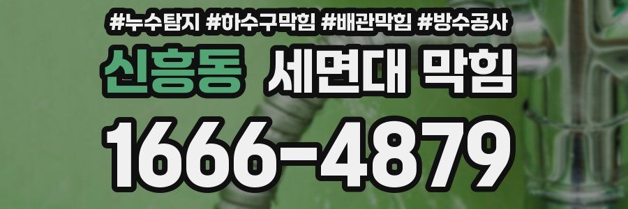 신흥동 세면대 막힘