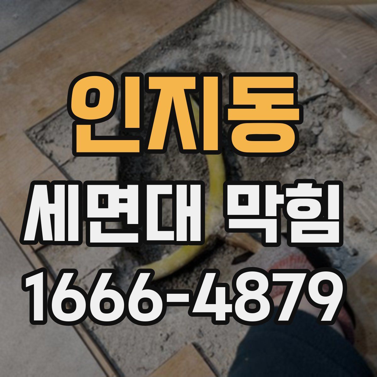 인지동 세면대 막힘