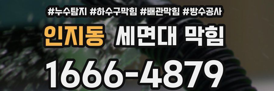 인지동 세면대 막힘