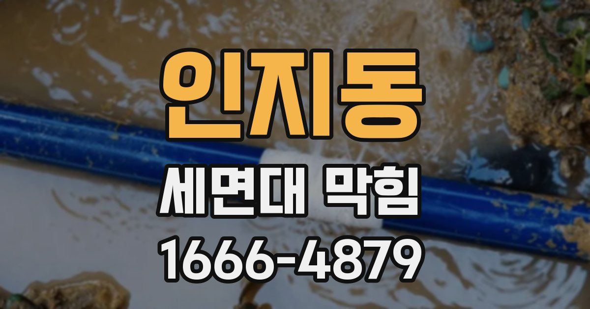 인지동 세면대 막힘
