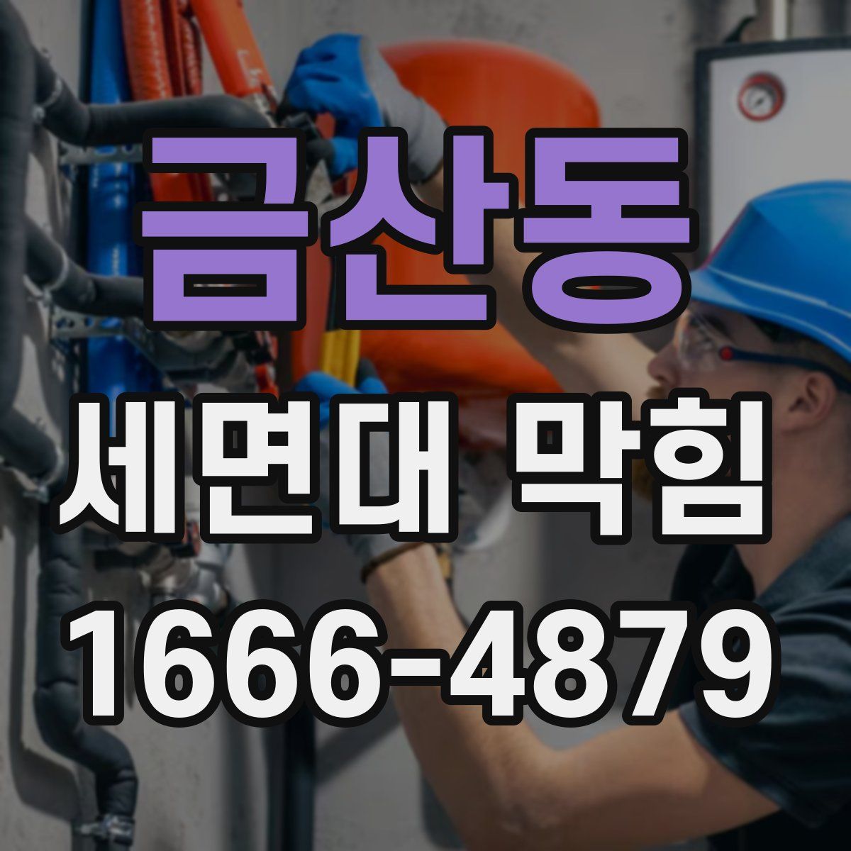 금산동 세면대 막힘