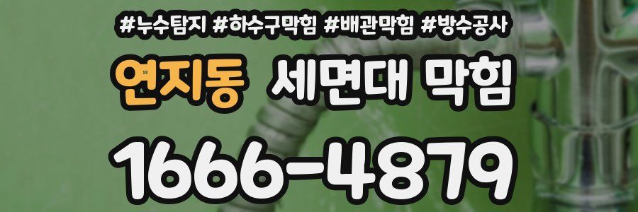 연지동 세면대 막힘