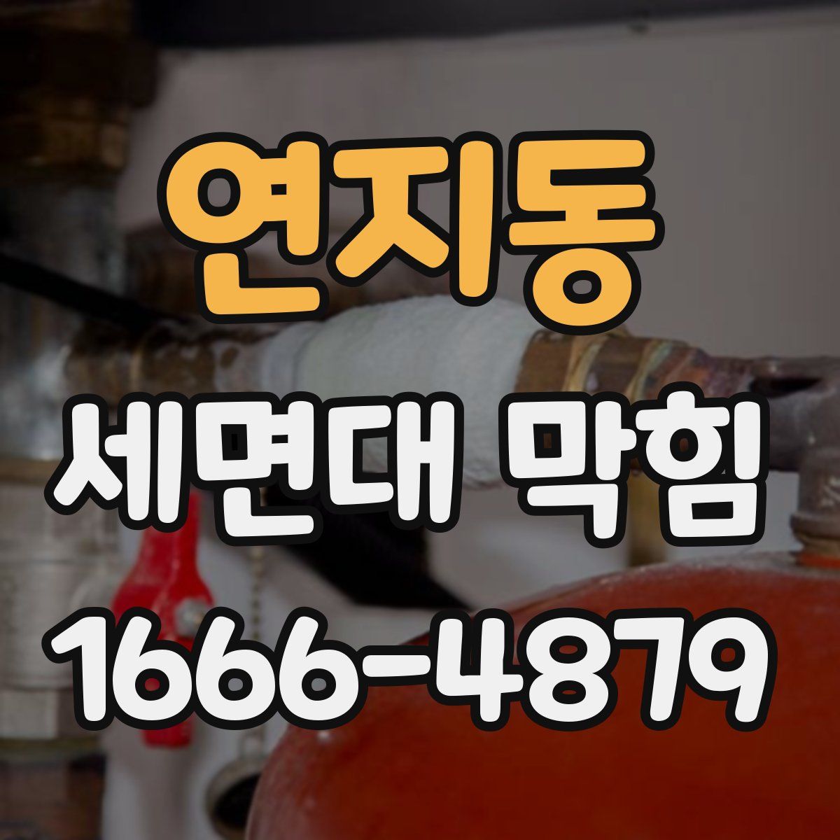 연지동 세면대 막힘