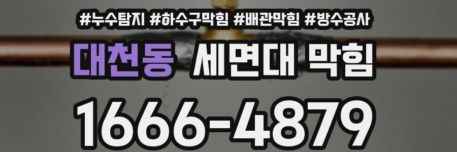 대천동 세면대 막힘