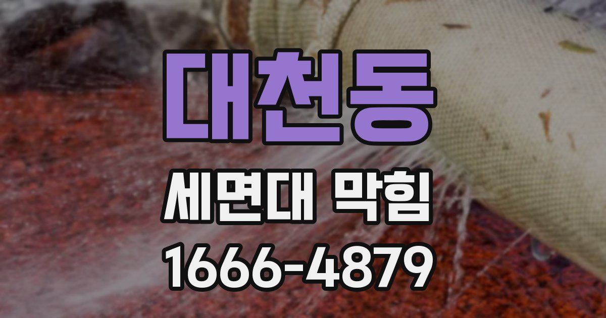 대천동 세면대 막힘