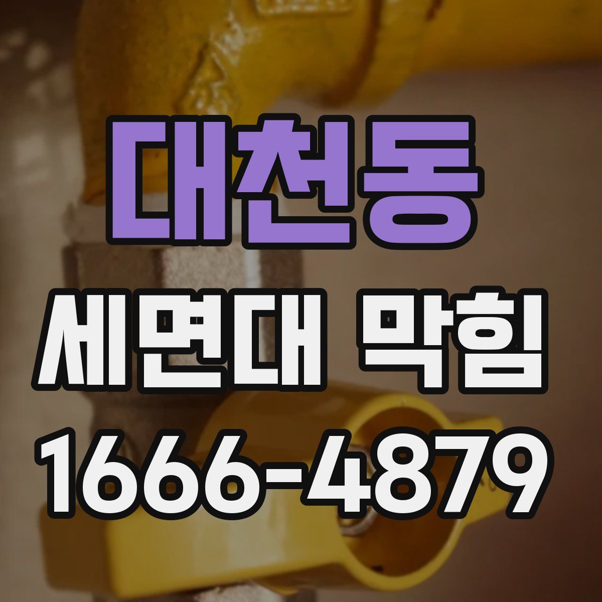 대천동 세면대 막힘