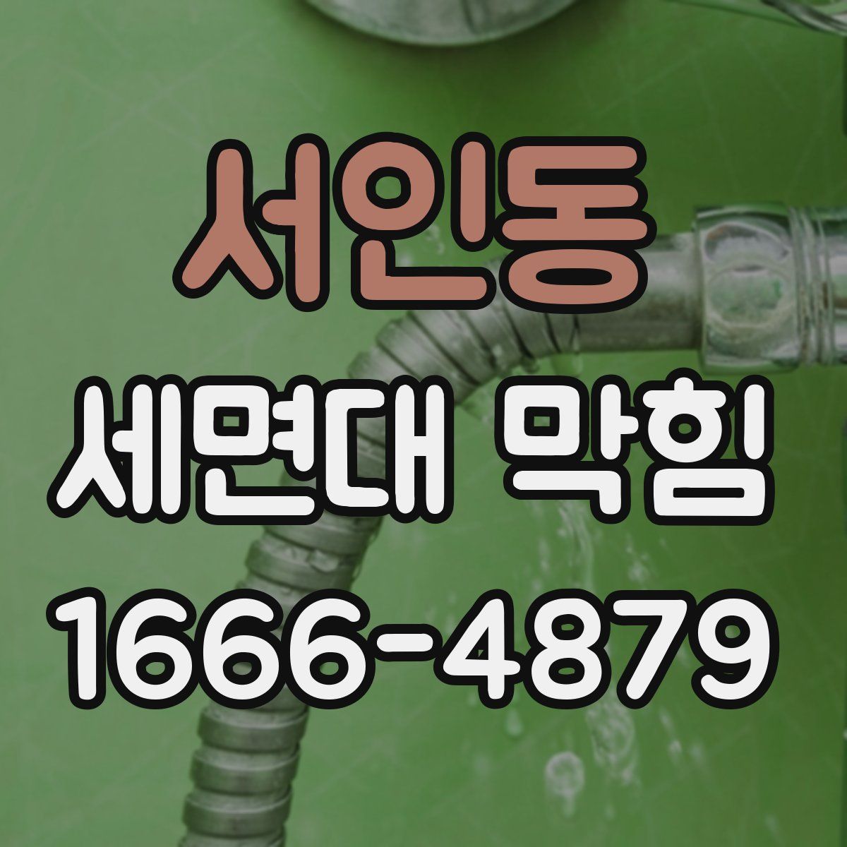 서인동 세면대 막힘
