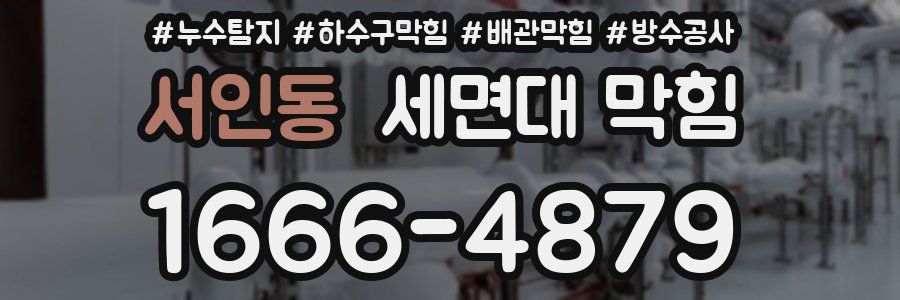 서인동 세면대 막힘