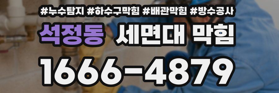 석정동 세면대 막힘