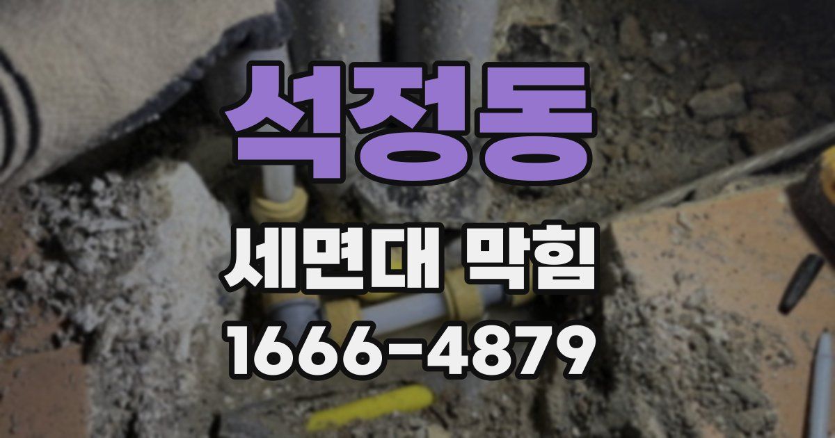 석정동 세면대 막힘