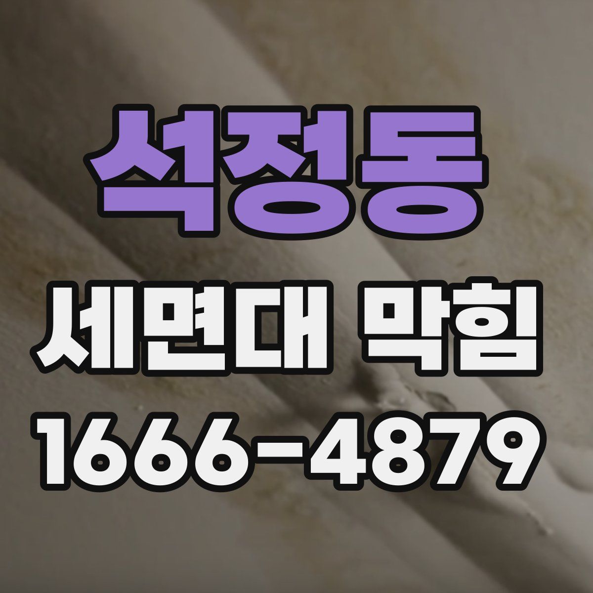 석정동 세면대 막힘