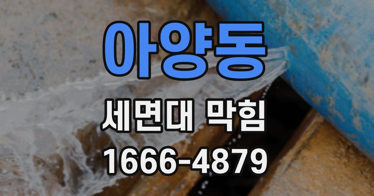 아양동 세면대 막힘