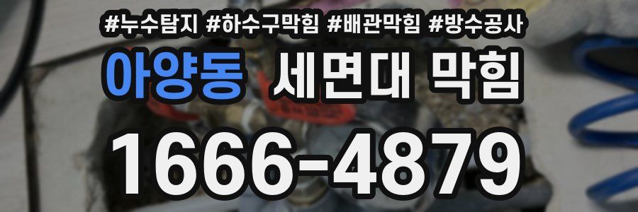 아양동 세면대 막힘