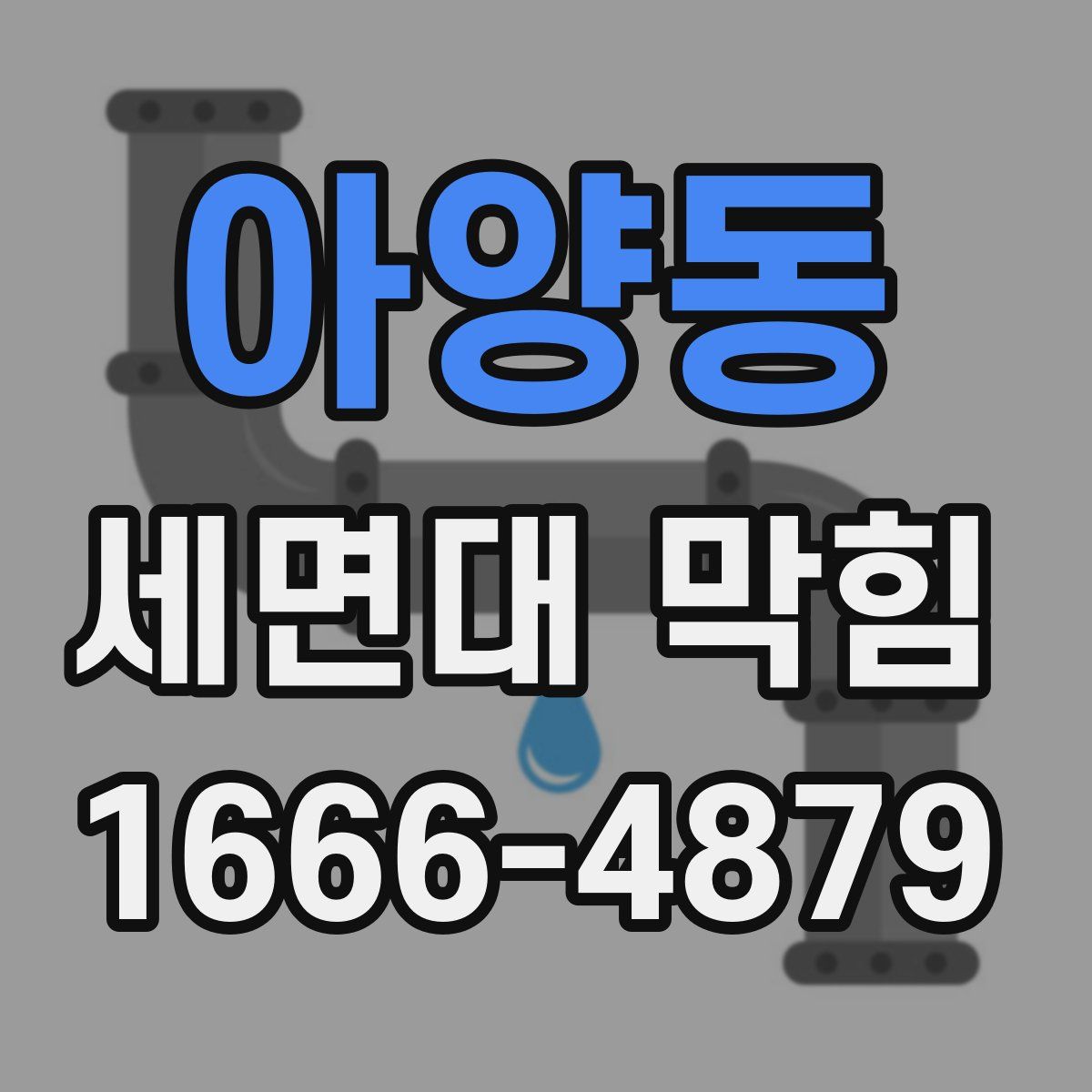 아양동 세면대 막힘