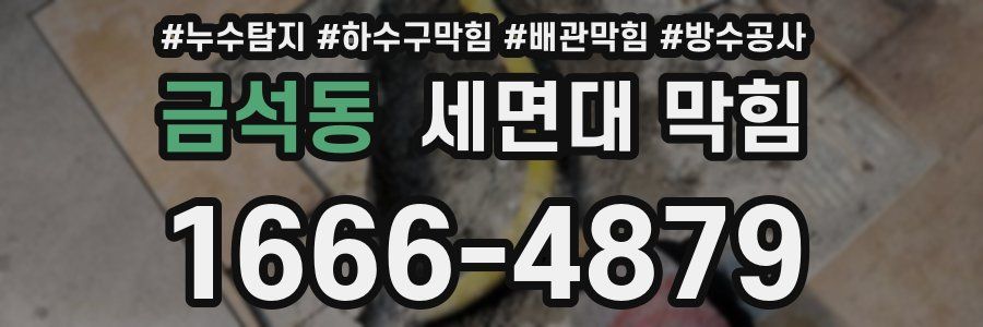 금석동 세면대 막힘