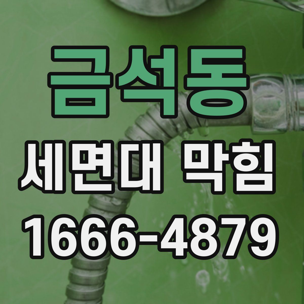 금석동 세면대 막힘