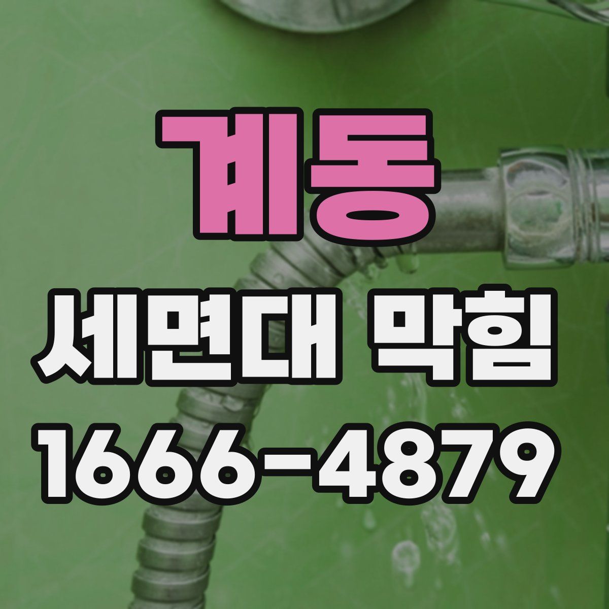 계동 세면대 막힘