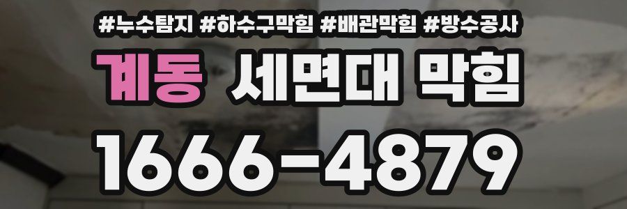 계동 세면대 막힘