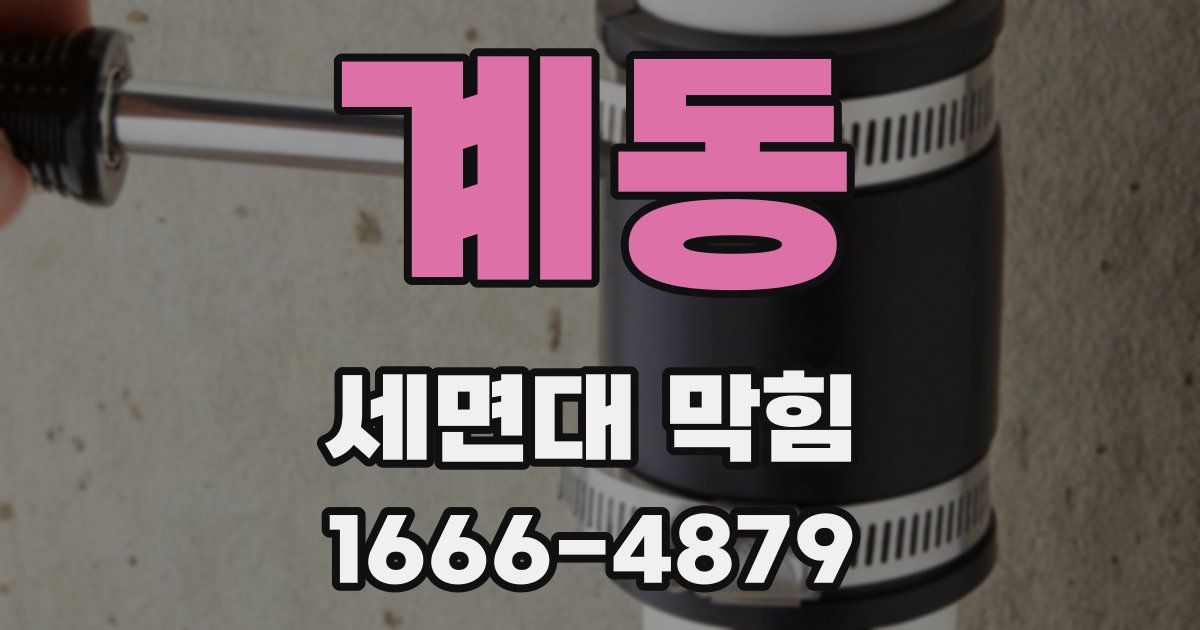 계동 세면대 막힘