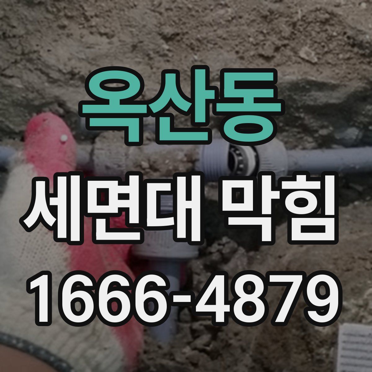 옥산동 세면대 막힘