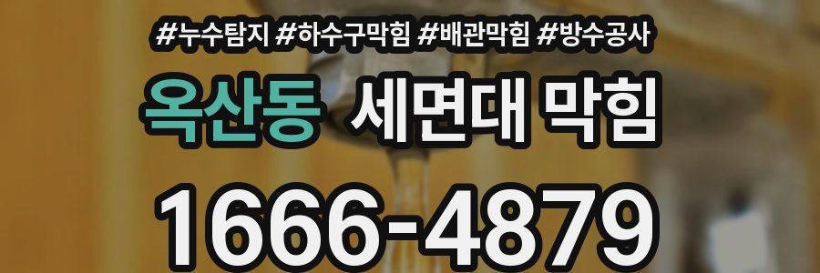 옥산동 세면대 막힘