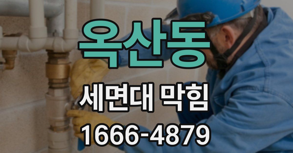 옥산동 세면대 막힘