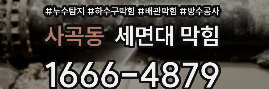 사곡동 세면대 막힘
