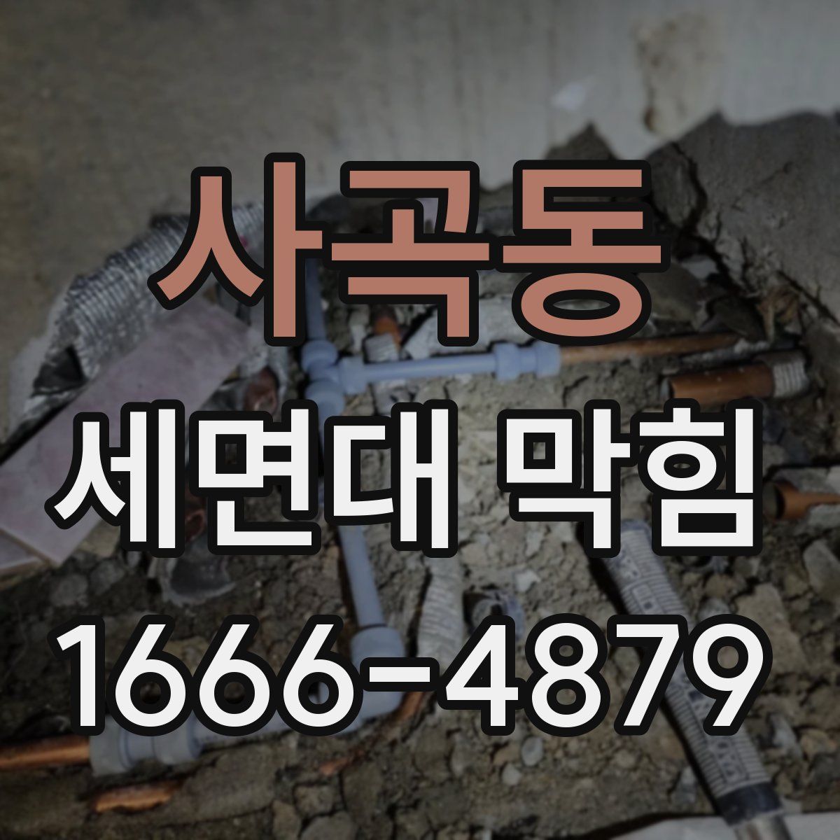 사곡동 세면대 막힘