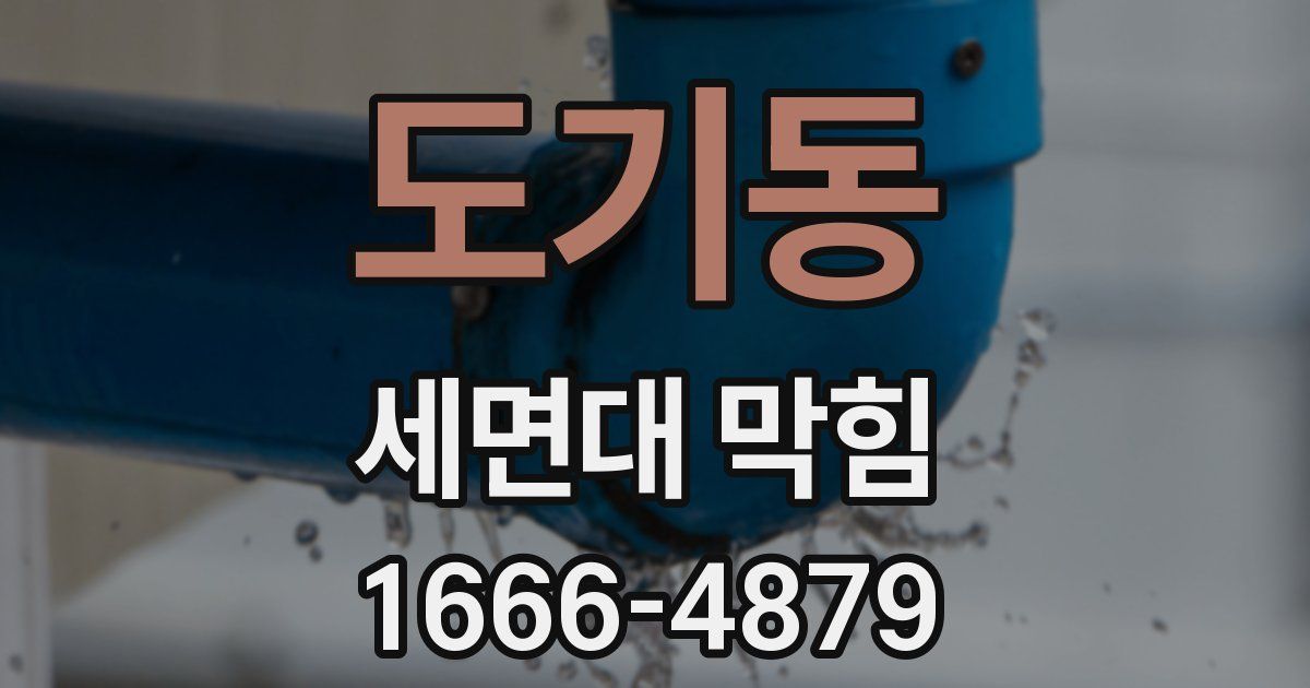 도기동 세면대 막힘