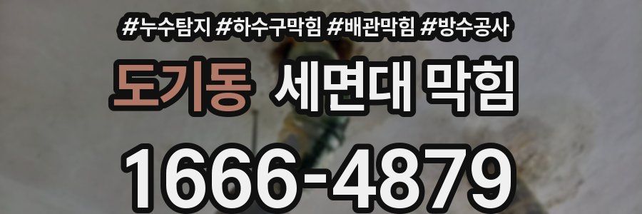 도기동 세면대 막힘