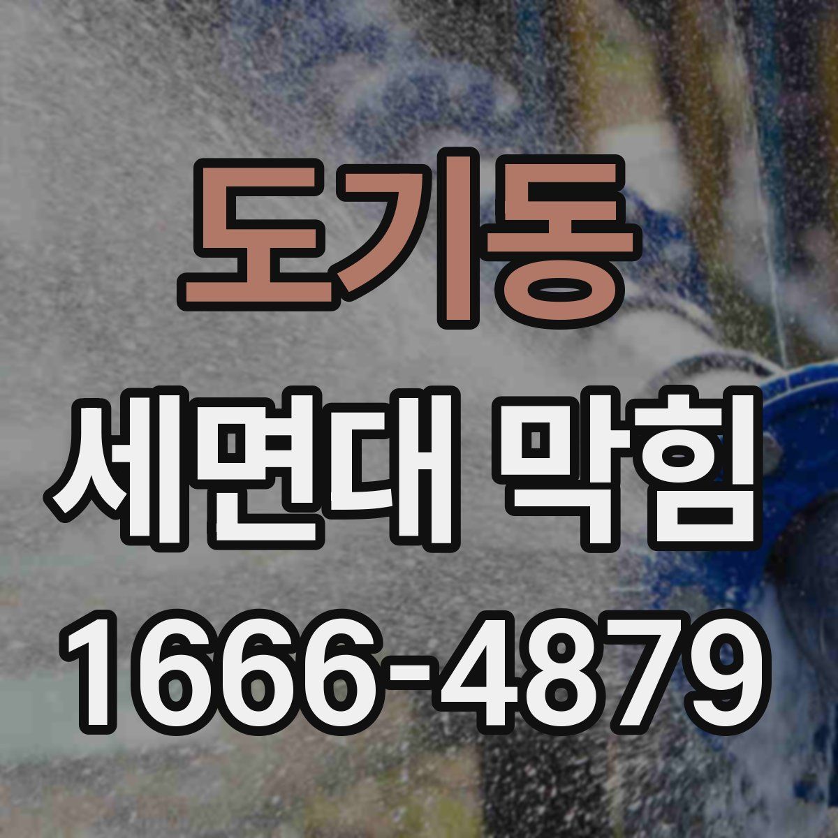 도기동 세면대 막힘