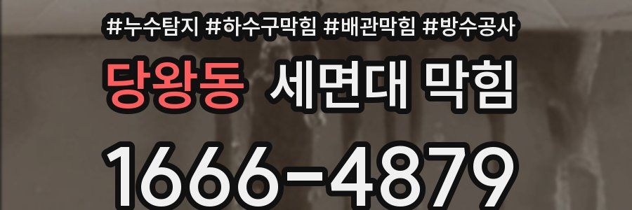 당왕동 세면대 막힘