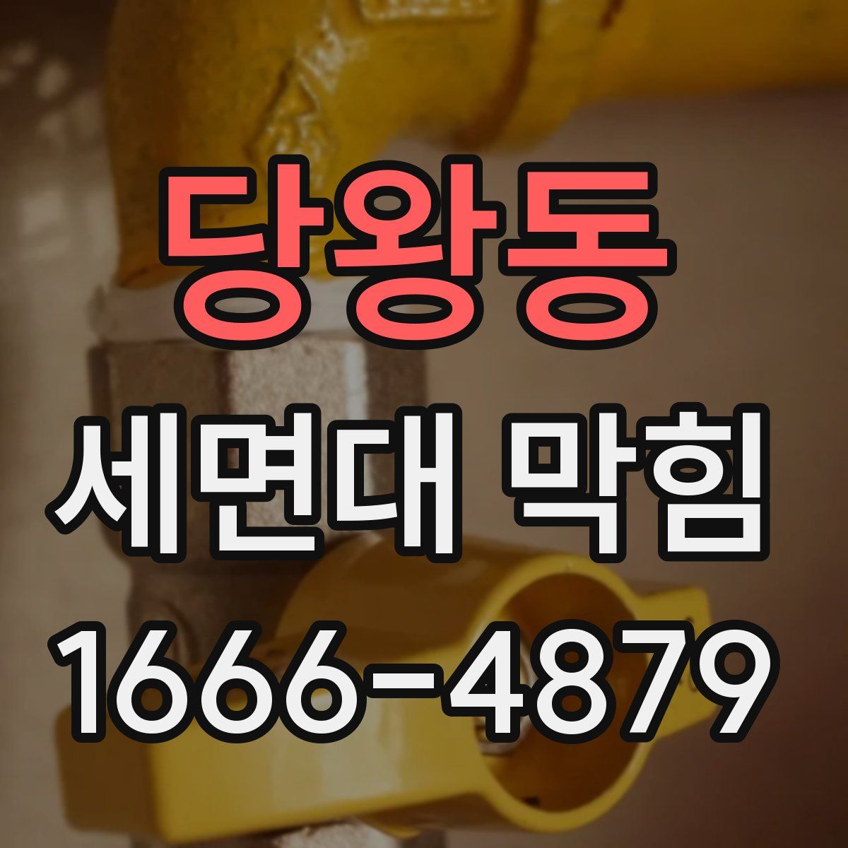 당왕동 세면대 막힘