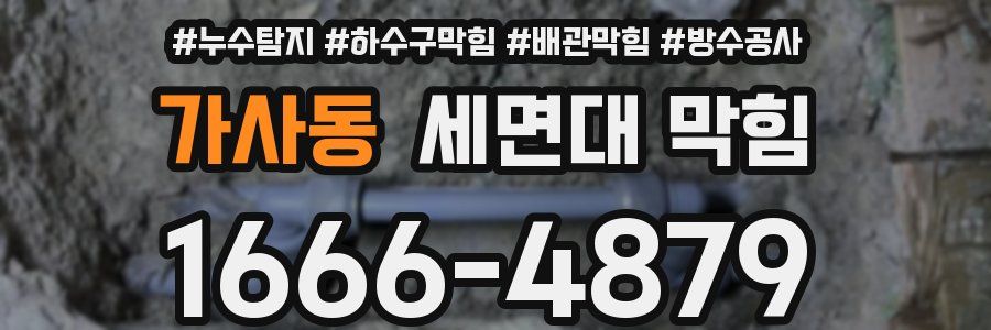 가사동 세면대 막힘