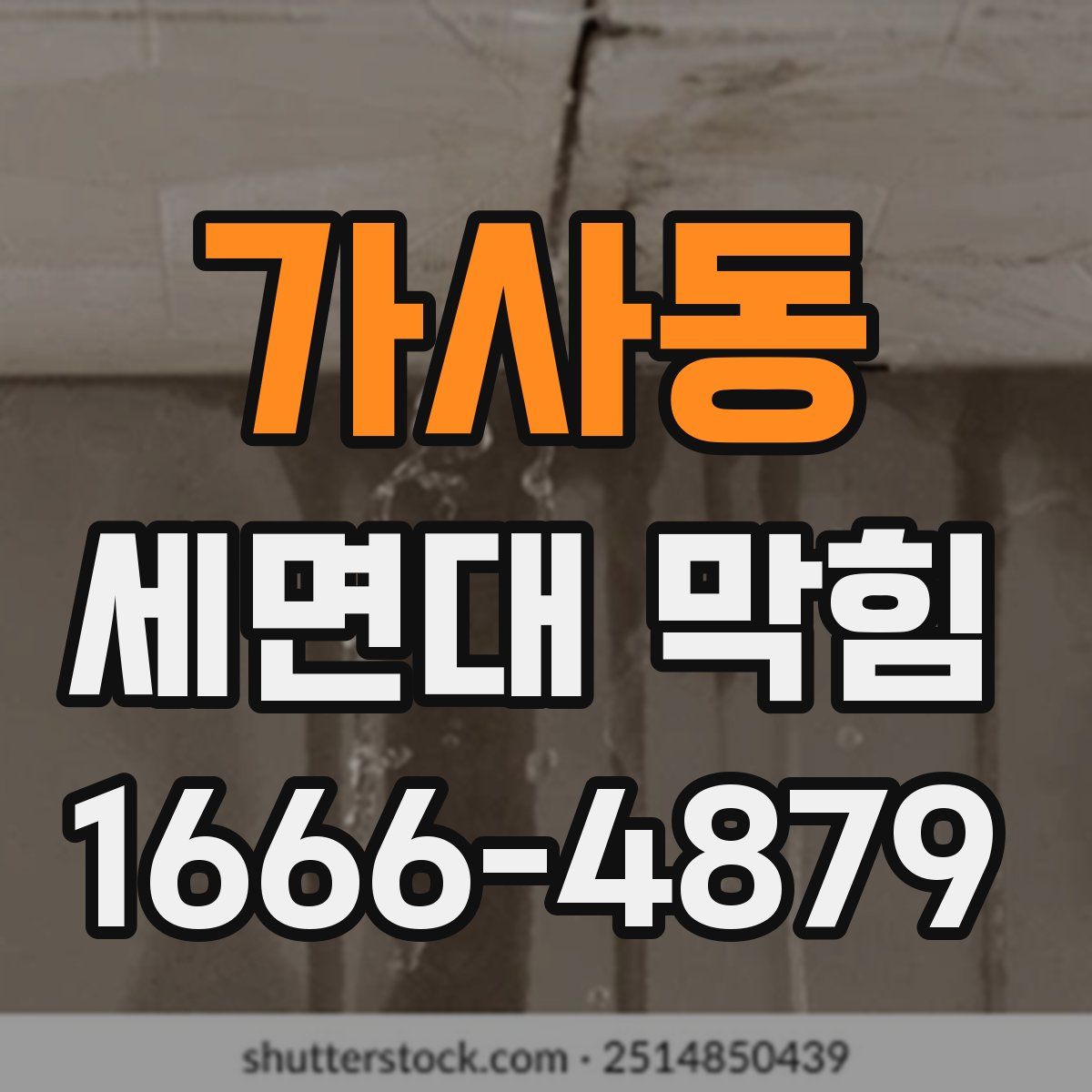 가사동 세면대 막힘